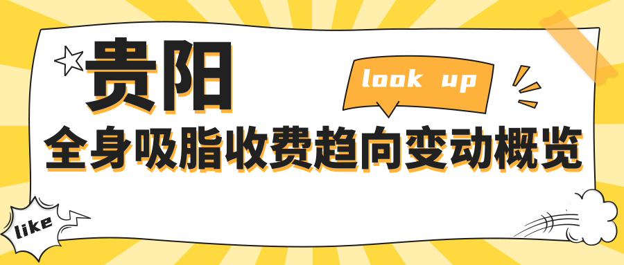 贵阳全身吸脂收费趋向变动概览