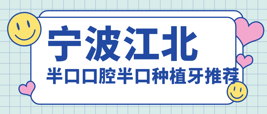 宁波江北半口口腔半口种植牙推荐