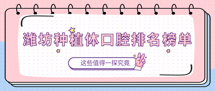 潍坊种植牙优选医院TOP10揭晓,专业种植体服务,单颗价格仅需2000元起! 潍坊种植牙优选医院TOP10揭晓,专业种植体服务,单颗价格仅需2000元起!