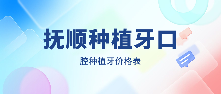 抚顺种植牙口腔种植牙价格表
