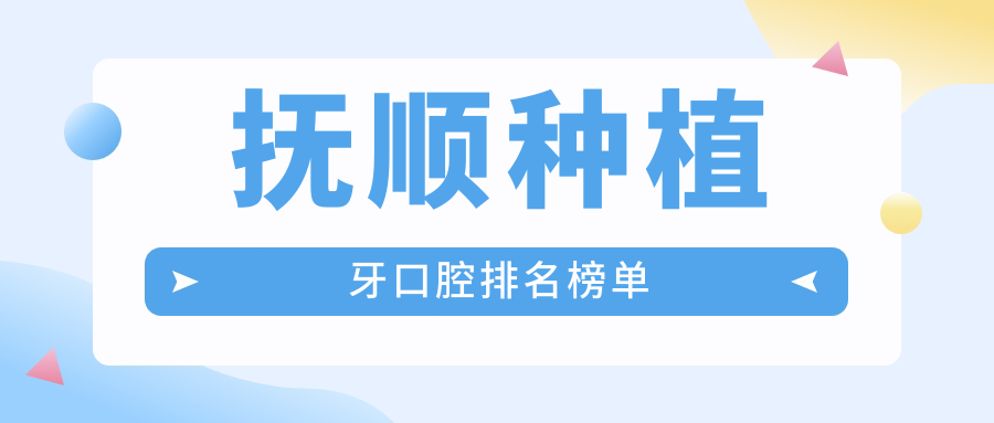 辽宁抚顺种植牙医院哪家好?优嘉口腔门诊部与奇遇季口腔诊所上榜推荐! 辽宁抚顺种植牙医院哪家好?优嘉口腔门诊部与奇遇季口腔诊所上榜推荐!