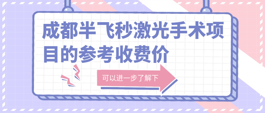 成都半飞秒激光手术项目的参考收费价格表