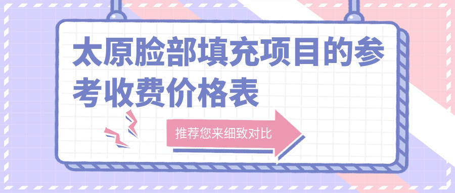 太原脸部填充项目的参考收费价格表
