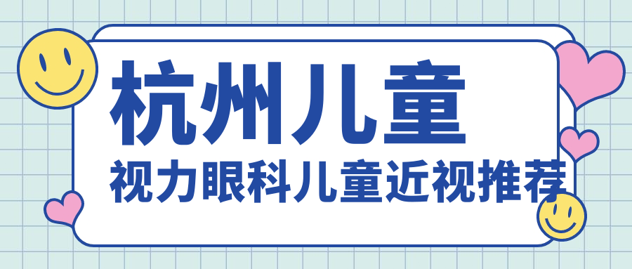 杭州儿童视力眼科儿童近视推荐