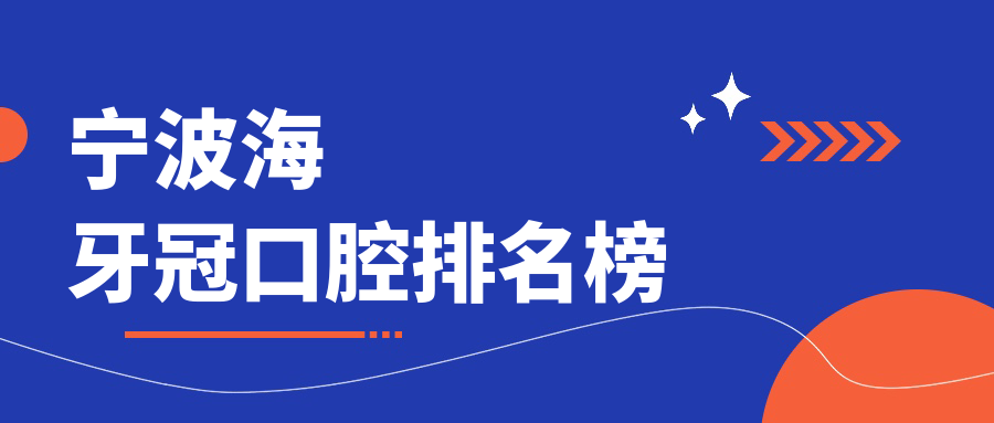 宁波海牙冠口腔排名榜
