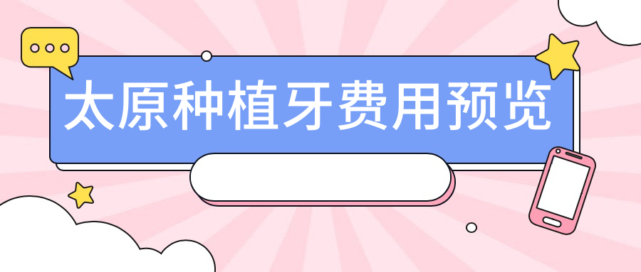 太原种植牙费用预览