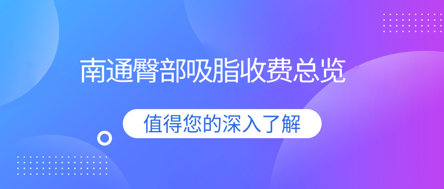 南通臀部吸脂收费总览