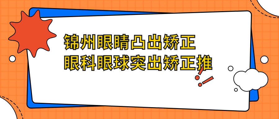 锦州眼睛凸出矫正眼科眼球突出矫正推荐