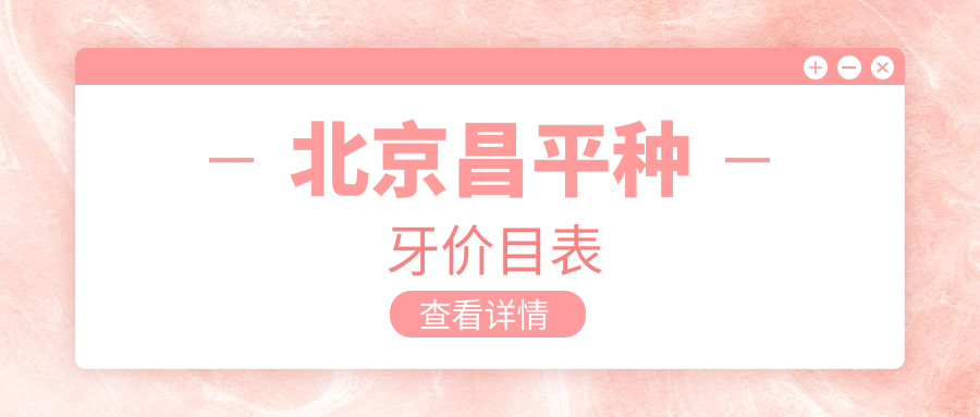 北京昌平区种牙收费全面解析:根管治疗仅需300元,瑞典种植牙8000元起 北京昌平区种牙收费全面解析:根管治疗仅需300元,瑞典种植牙8000元起