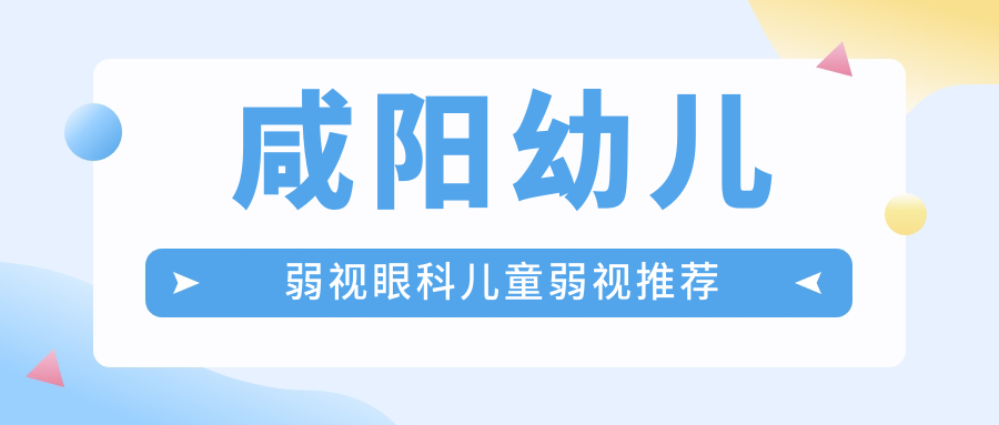 咸阳幼儿弱视眼科儿童弱视推荐