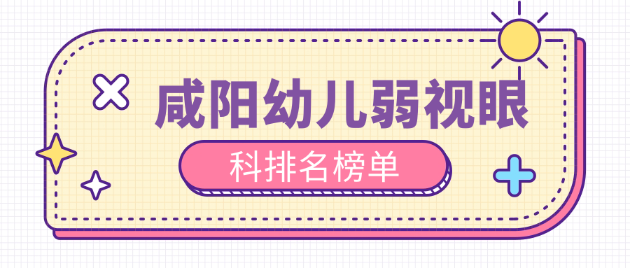 咸阳地区幼儿弱视治疗眼科医院排名,专业矫正弱视服务,费用仅需5000元起 咸阳地区幼儿弱视治疗眼科医院排名,专业矫正弱视服务,费用仅需5000元起