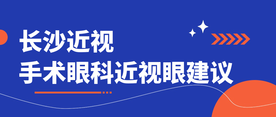 长沙近视手术眼科近视眼建议