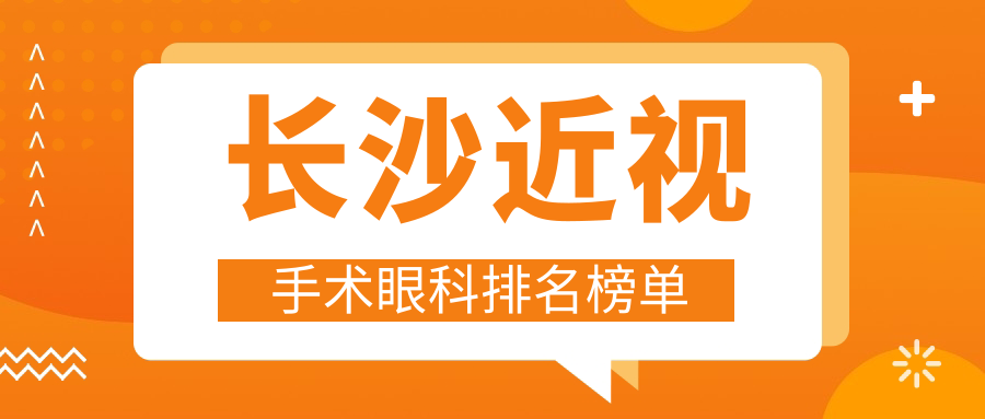 长沙近视手术眼科医院排名出炉,权威推荐,近视手术特惠仅需9800元! 长沙近视手术眼科医院排名出炉,权威推荐,近视手术特惠仅需9800元!
