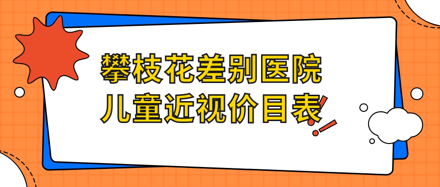 攀枝花差别医院儿童近视价目表