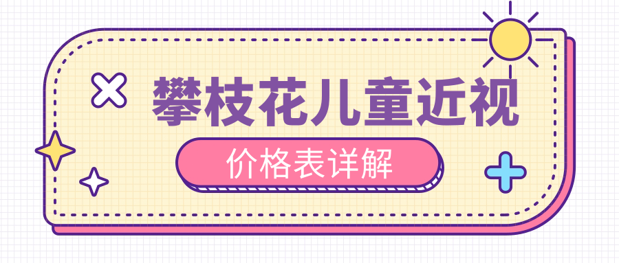 攀枝花儿童近视矫正与义眼安装费用解析:近视手术约2000元起,义眼同样仅需2000元 攀枝花儿童近视矫正与义眼安装费用解析:近视手术约2000元起,义眼同样仅需2000元