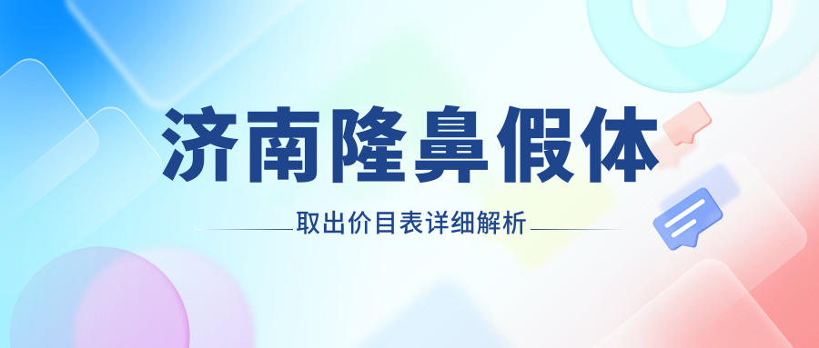 济南隆鼻假体取出费用大揭秘,这些医院收费标准如何?宝琳娜诺德俏嘉丽等热门医美机构对比 济南隆鼻假体取出费用大揭秘,这些医院收费标准如何?宝琳娜诺德俏嘉丽等热门医美机构对比