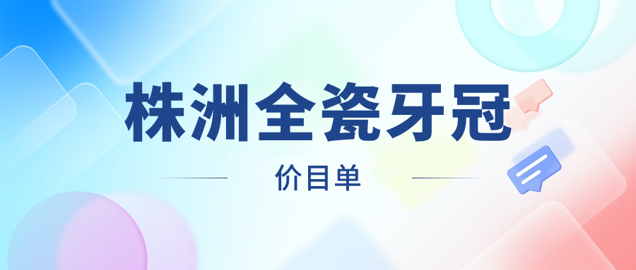 湖南株洲全瓷牙冠价格指南:十大口腔诊所费用对比,匡国兴韩雅等领衔 湖南株洲全瓷牙冠价格指南:十大口腔诊所费用对比,匡国兴韩雅等领衔