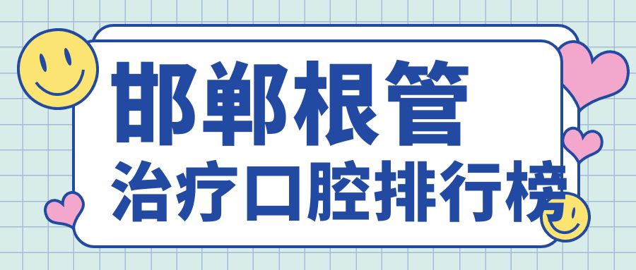 邯郸根管治疗优选口腔医院排名出炉,附上详细根管治疗价格表参考 邯郸根管治疗优选口腔医院排名出炉,附上详细根管治疗价格表参考