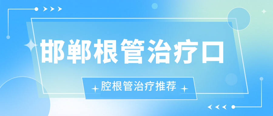邯郸根管治疗口腔根管治疗推荐