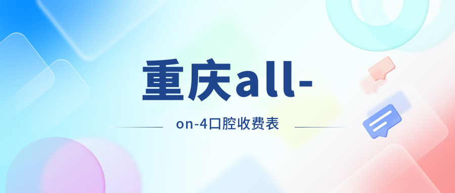 重庆all-on-4口腔收费表