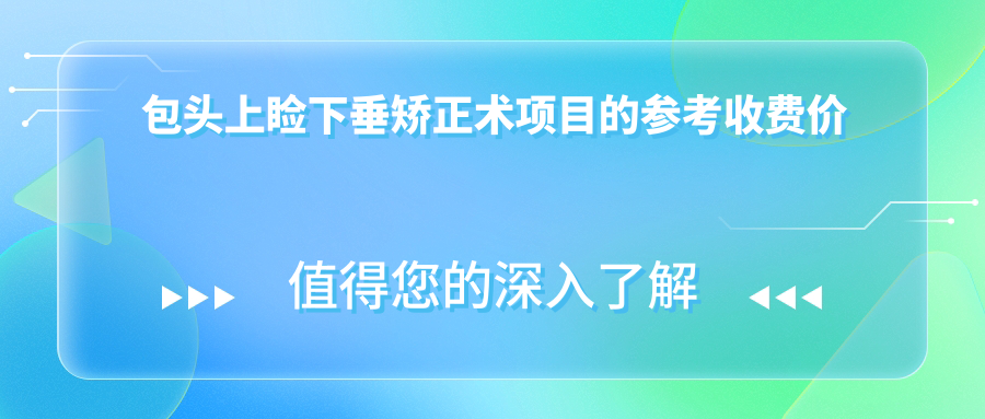 包头上睑下垂矫正术项目的参考收费价格表