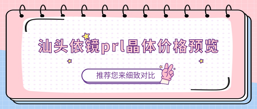 汕头依镜prl晶体价格预览