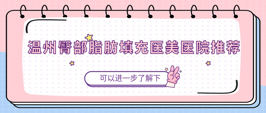 温州臀部脂肪填充费用大揭秘:十大医美门诊收费对比,丽星、哈啰、粉范等哪家更划算? 温州臀部脂肪填充费用大揭秘:十大医美门诊收费对比,丽星、哈啰、粉范等哪家更划算?