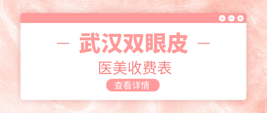 武汉双眼皮医美收费表