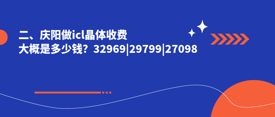 二、庆阳做icl晶体收费大概是多少钱？32969