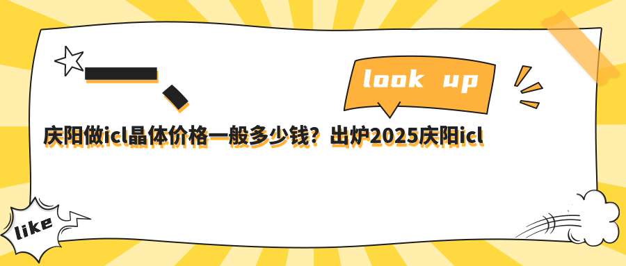 庆阳ICL晶体植入术价格揭秘:PRL仅30000元,ICL约33000元,TICL低至25000元 庆阳ICL晶体植入术价格揭秘:PRL仅30000元,ICL约33000元,TICL低至25000元