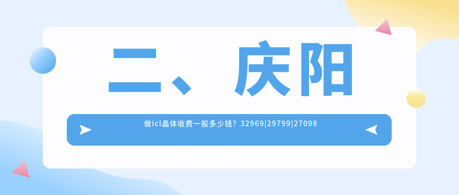 二、庆阳做icl晶体收费一般多少钱？32969