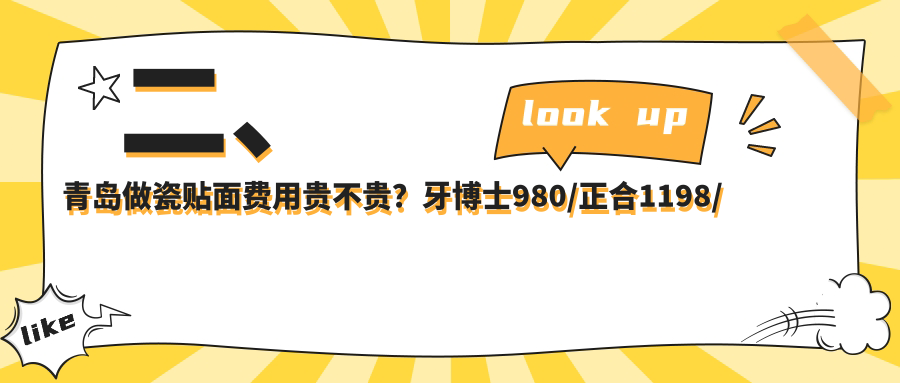 二、青岛做瓷贴面费用贵不贵？牙博士980/正合1198/泉云齿美1060