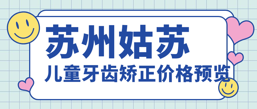 苏州姑苏儿童牙齿矫正价格预览