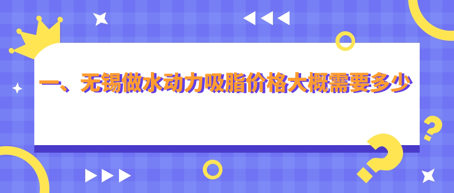 无锡及周边水动力吸脂价格揭秘:江阴时光与宜兴华星费用大起底 无锡及周边水动力吸脂价格揭秘:江阴时光与宜兴华星费用大起底