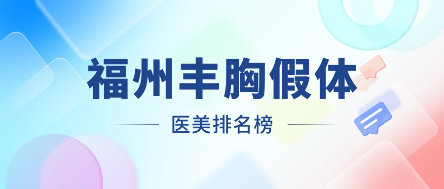福州丰胸假体医美医院排名榜单揭晓,附详细价格表助你安心选择 福州丰胸假体医美医院排名榜单揭晓,附详细价格表助你安心选择