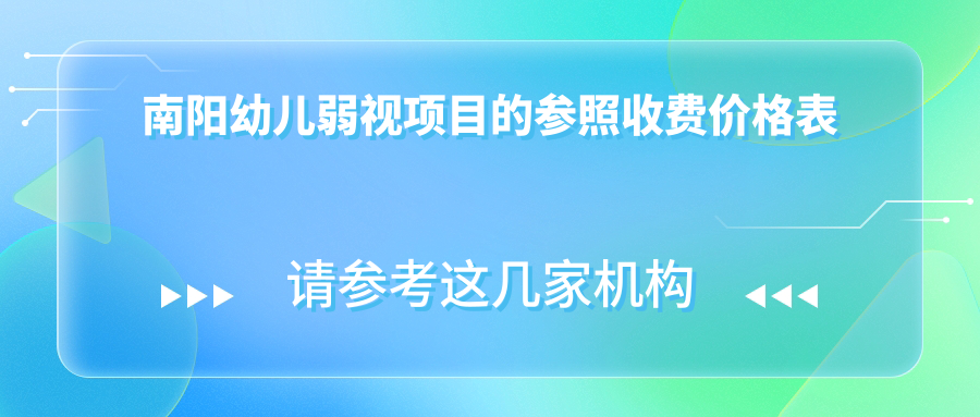 南阳幼儿弱视项目的参照收费价格表