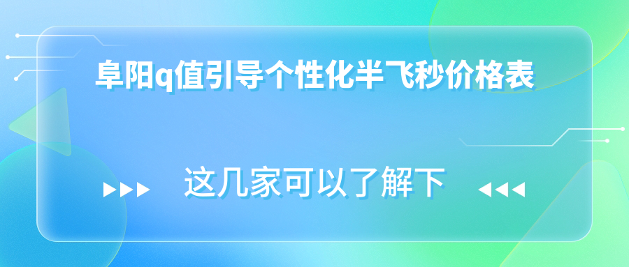 阜阳Q值引导个性化半飞秒手术费用详解,专业眼科服务价格仅需15800元 阜阳Q值引导个性化半飞秒手术费用详解,专业眼科服务价格仅需15800元