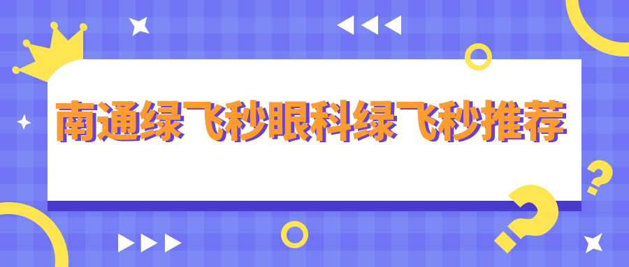 南通绿飞秒眼科绿飞秒推荐
