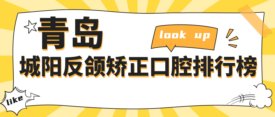 山东青岛城阳区反颌矫正医院排名出炉,优诺彦美志正等多家口腔机构上榜 山东青岛城阳区反颌矫正医院排名出炉,优诺彦美志正等多家口腔机构上榜