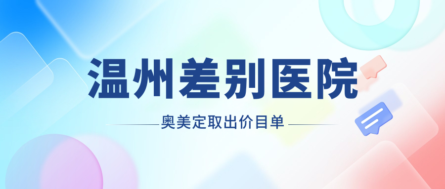 温州差别医院奥美定取出价目单