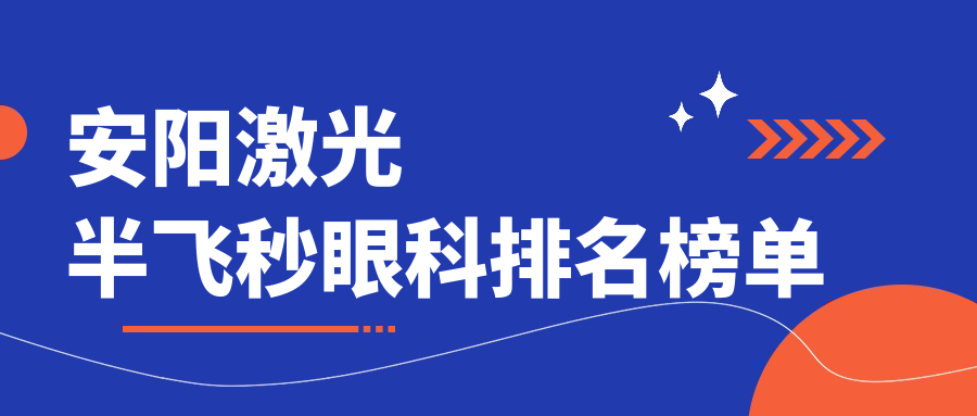 安阳地区激光半飞秒眼科手术医院排名推荐,附价格表及医院详细地址 安阳地区激光半飞秒眼科手术医院排名推荐,附价格表及医院详细地址