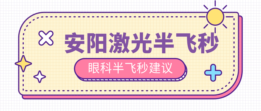 安阳激光半飞秒眼科半飞秒建议