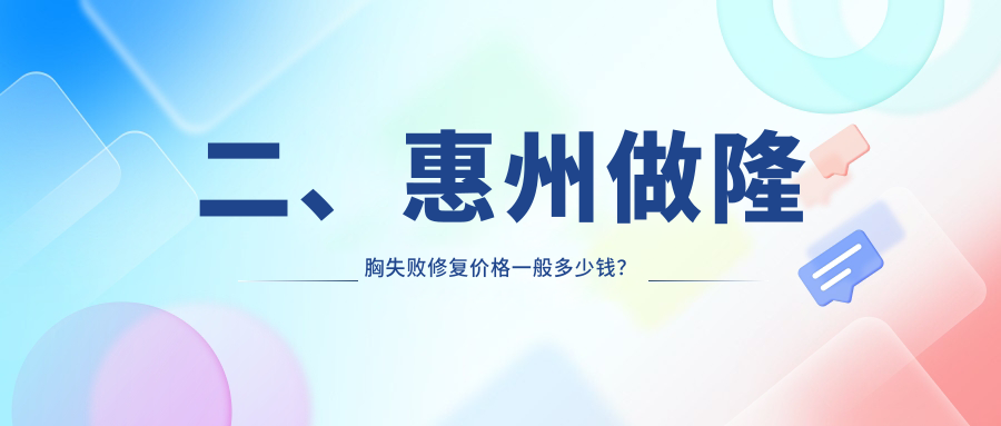 二、惠州做隆胸失败修复价格一般多少钱？时光11168/天成9380/华康美容8250