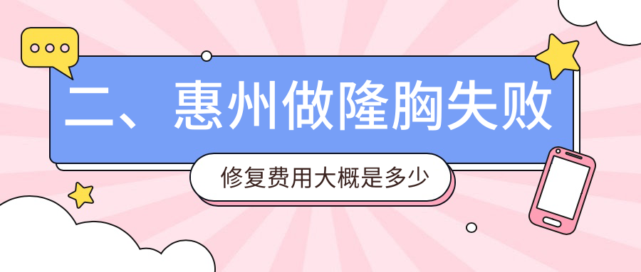 二、惠州做隆胸失败修复费用大概是多少钱？时光11168/天成9380/华康美容8250
