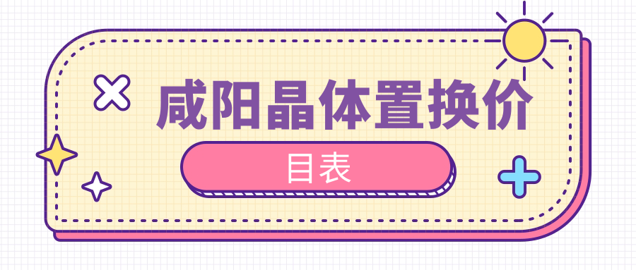 咸阳晶体置换价格全解析:准分子8800元起,全激光14800元,晶体置换低至2000元 咸阳晶体置换价格全解析:准分子8800元起,全激光14800元,晶体置换低至2000元