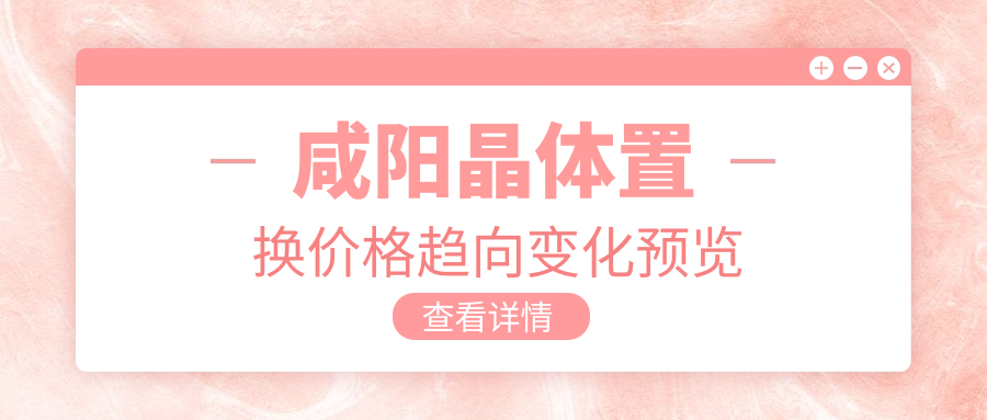 咸阳晶体置换价格趋向变化预览