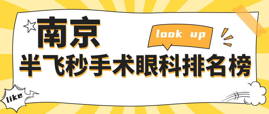 南京半飞秒手术眼科排名榜