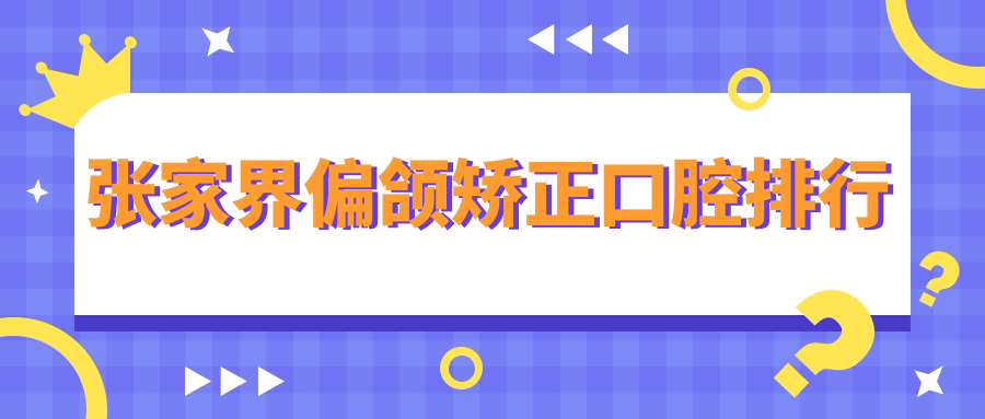 张家界偏颌矫正口腔排行