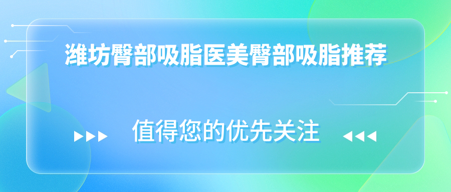 潍坊臀部吸脂医美臀部吸脂推荐