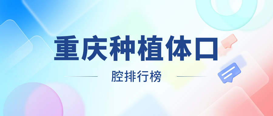 重庆种植体口腔排行榜